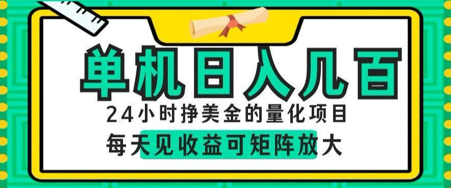 24小时挣美金的AI量化项目，单机日入几百，每天见收益，可矩阵放大【揭秘】-轻资本网