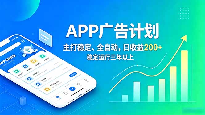 长期稳定APP广告自动化创收计划，稳定运行三年以上。日收益200+-轻资本网