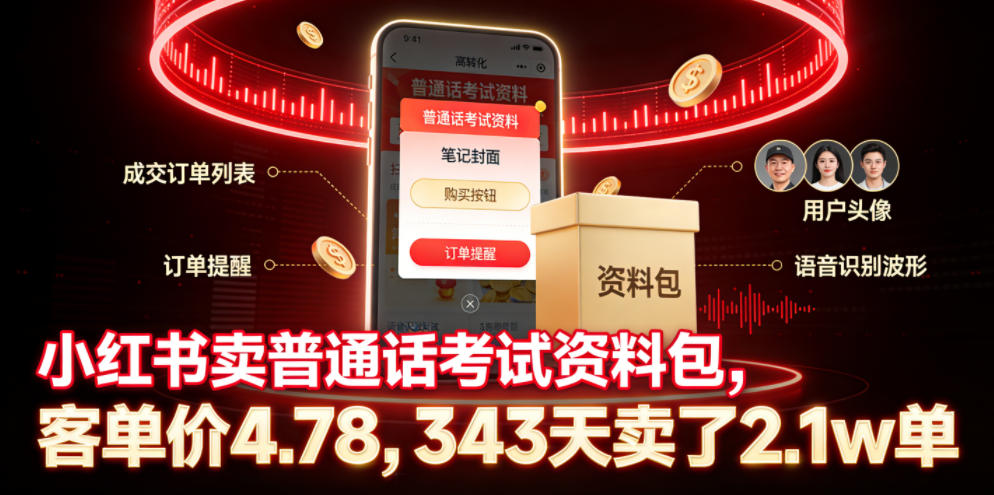 小红书卖普通话考试资料包，客单价4.78，343天卖了2.1w单-轻资本网