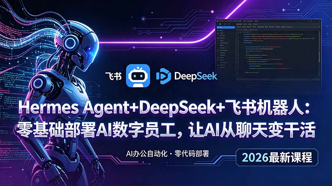 Hermes Agent+DeepSeek+飞书机器人：零基础部署AI数字员工，让AI从聊天变干活-轻资本网