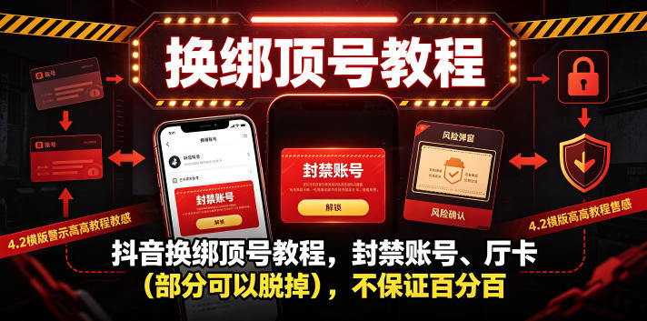 抖音换绑顶号教程，封禁账号、Ting卡(部分可以脱掉)，不保证百分百-轻资本网