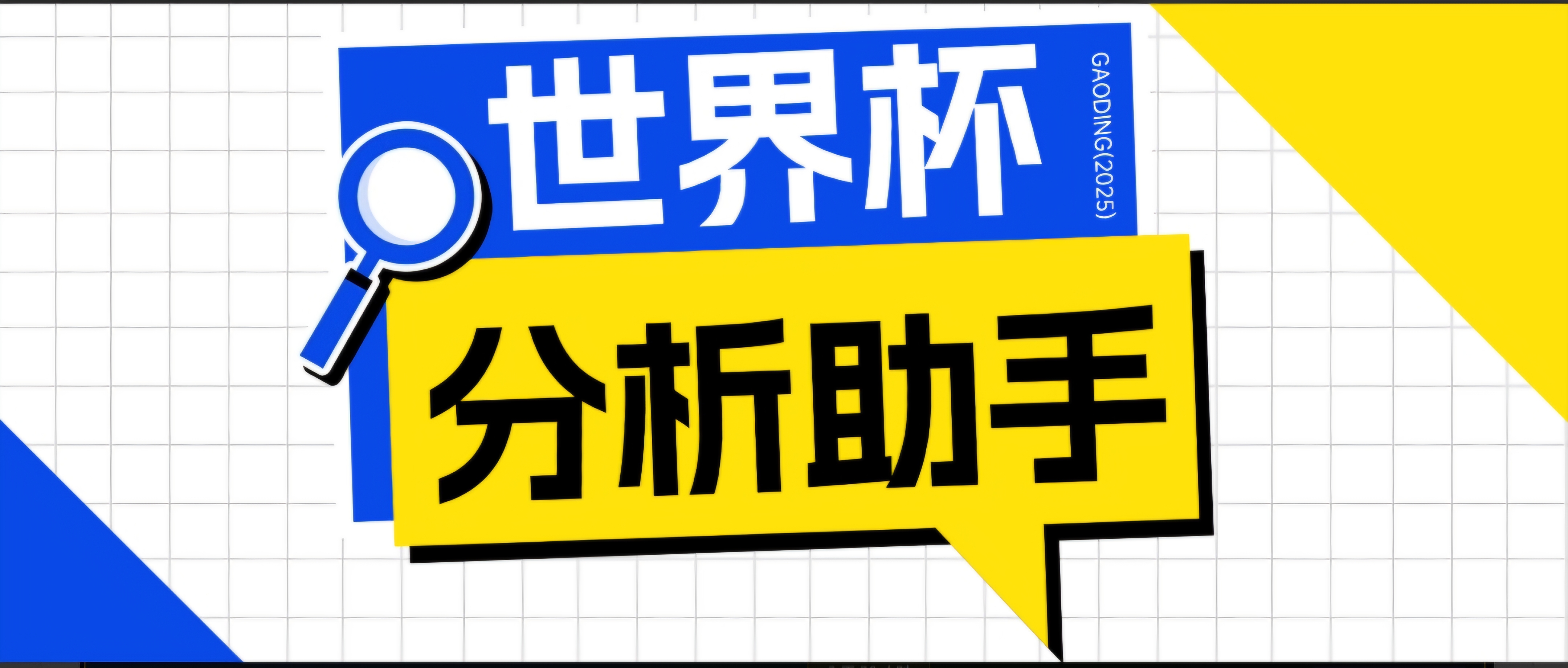 2026美加墨世界杯及各大联赛分析脚本，号称胜率百分之90以上【预测助手+使用教程】-轻资本网