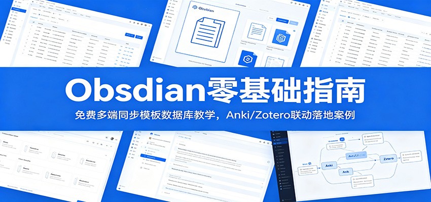 Obsidian零基础指南：免费多端同步模板数据库教学，Anki/Zotero联动落地案例-轻资本网
