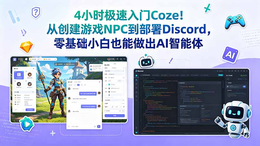 4小时极速入门Coze！从创建游戏NPC到部署Discord，零基础小白也能做出AI智能体-轻资本网