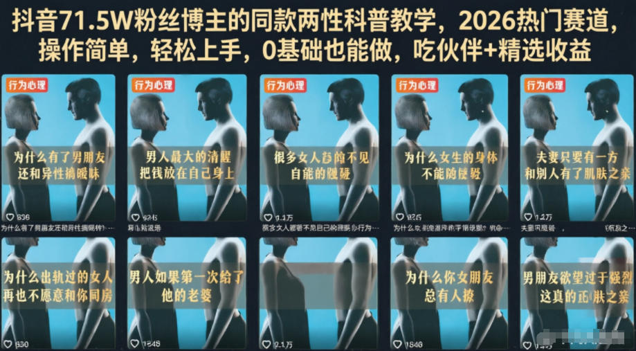抖音71.5W粉丝博主的同款两性科普教学，2026热门赛道，操作简单，轻松上手，0基础也能做，吃伙伴+精选收益-轻资本网