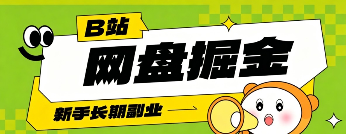 B站低成本网盘掘金副业，轻资产长久运营，月收益轻松1000+流量持续复利-轻资本网