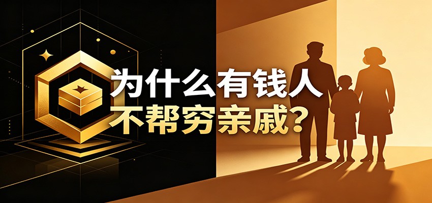 某公众号付费文章：《从8个维度来解释为什么有钱人不帮穷亲戚》-轻资本网
