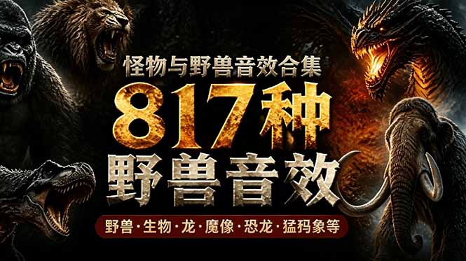 宝藏级别音效包！817款真实且逼真的野兽动物音效，全部中文汉化，无损综合逼真的动物音效库-轻资本网