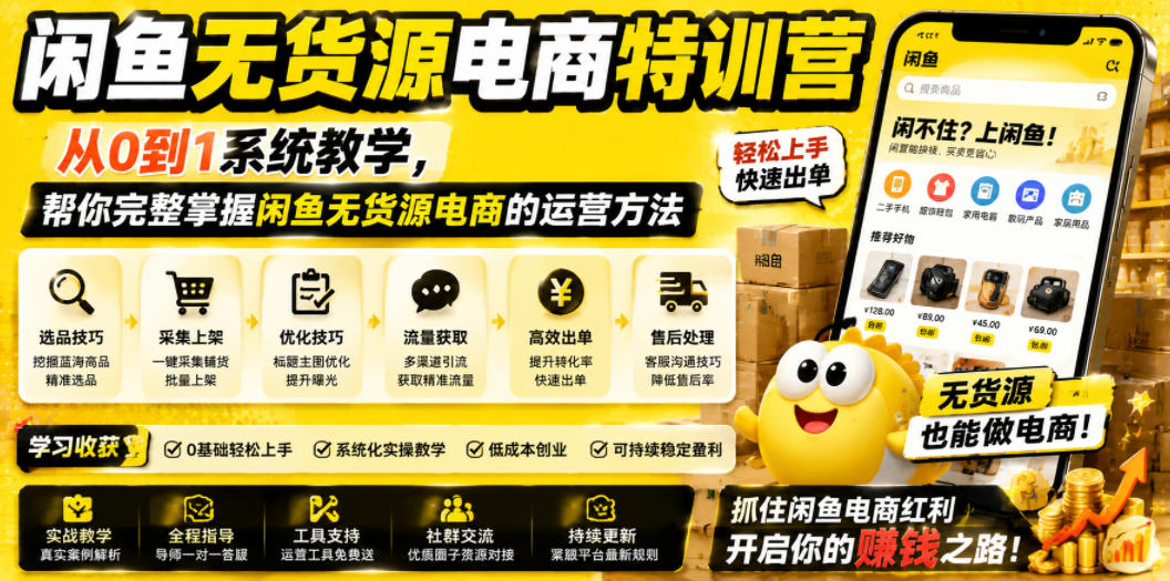 闲鱼无货源电商特训营，从0到1系统教学，帮你完整掌握闲鱼无货源电商的运营方法-轻资本网