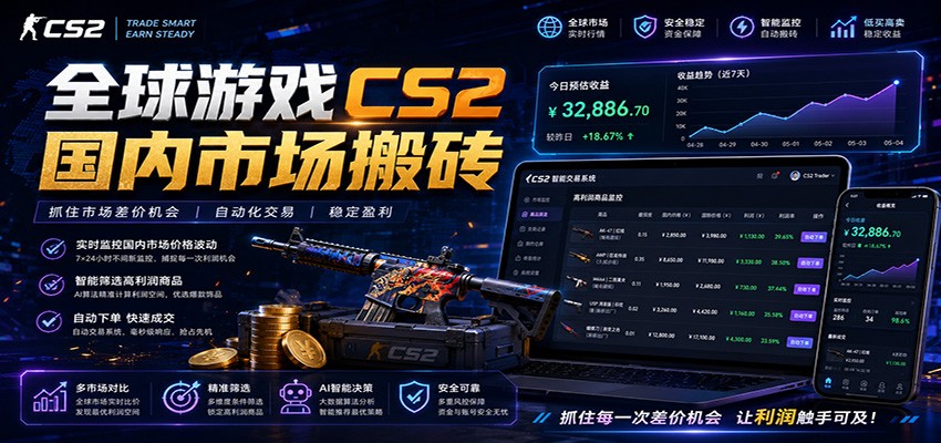 全球游戏CS2国内市场自动云搬砖，只需手机操作，简单易上手，日入300+-轻资本网