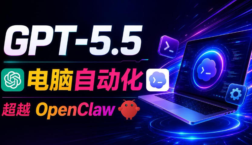 GPT-5.5+Codex全自动操控电脑和浏览器！彻底取代OpenClaw+Hermes Agent，实现高效率自动化工作-轻资本网