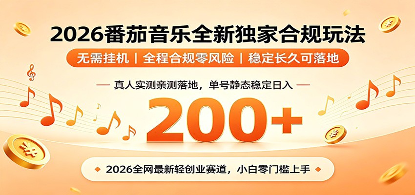 番茄音乐2026最新独家玩法 不挂机不违规 单号实测落地日收200+-轻资本网