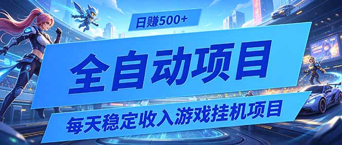 每天稳定收入的游戏挂机项目，0基础小白解放双手，日赚500+【揭秘】-轻资本网