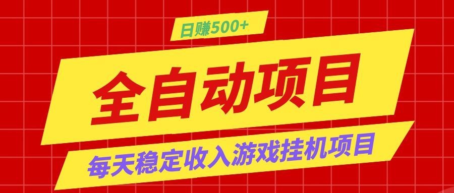 打造长期稳定盈利游戏搬砖,收益1000+,最简单得网赚项目!-轻资本网