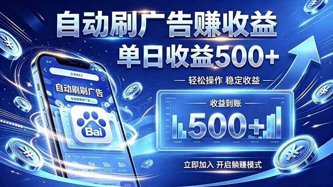 居家线上广告轻任务，空闲时间轻松增收，操作流程简单易懂，零基础小白也能快速上手-轻资本网