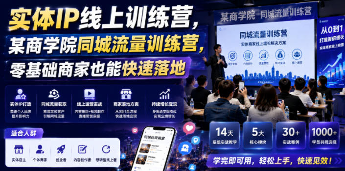 实体IP线上训练营，某商学院同城流量训练营，零基础商家也能快速落地-轻资本网
