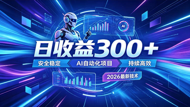 AI智能广告挂G，在家自动賺收益，日入300+，多机多收益【揭秘】-轻资本网