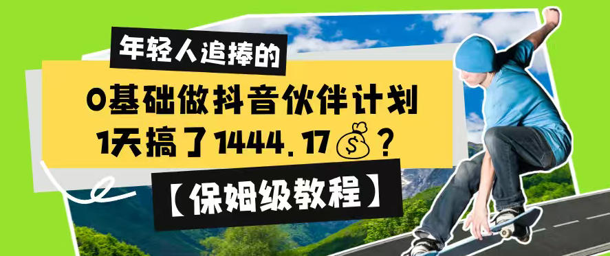0基础做抖音伙伴计划，1天搞了1444.17？【保姆级教程】-轻资本网