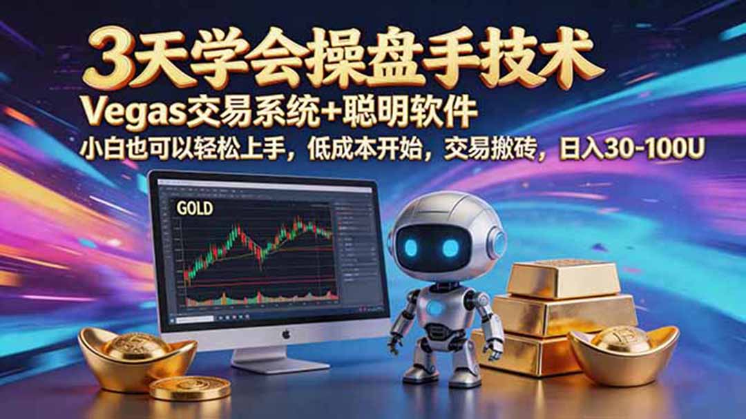 三天学会操盘手技术，vegas技术+聪明软件，小白也可以轻松上手，日入500+-轻资本网