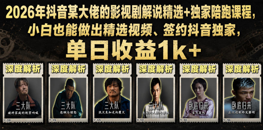 2026年抖音某大佬的影视剧解说精选+独家陪跑课程，小白也能做出精选视频、签约抖音独家，单日收益1k+-轻资本网