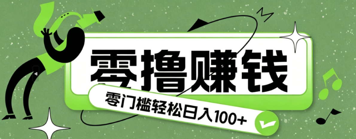 超有趣又轻松的赚钱小项目，零成本零门槛日收益100+-轻资本网