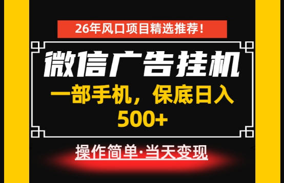 居家副业首推：微信广告挂G，每天十几分钟，稳定日入500+，一部手机就能做！【揭秘】-轻资本网