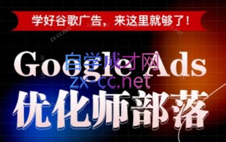 孙谦老师·Google Ads优化师部落视频学习课程(更新2026)-轻资本网