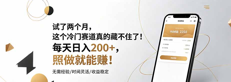 试了两个月，这个冷门赛道真的藏不住了！每天日入200+，照做就能赚！-轻资本网