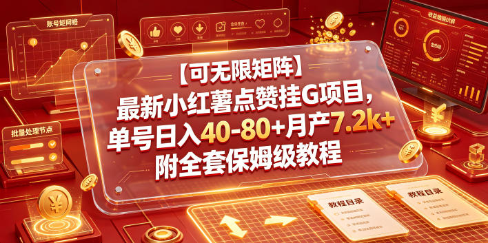 【可无限矩阵】最新小红薯点赞挂G项目，单号日入40-80+月产7.2k+附全套保姆级教程【揭秘】-轻资本网