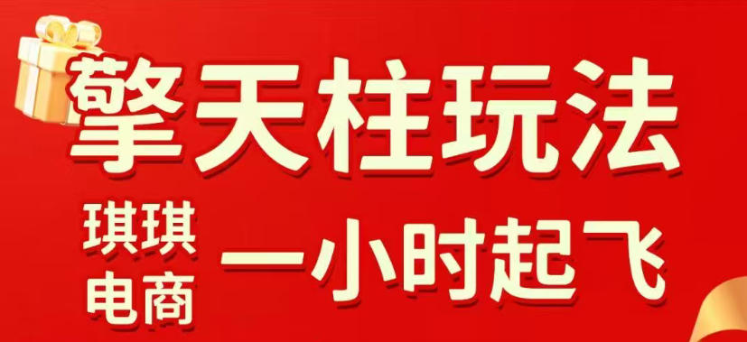 拼多多擎天柱玩法，从起链接逻辑、直通车考核、裂变商品等实操维度，教你快速起店且稳定获流(更新2026年6月)-轻资本网
