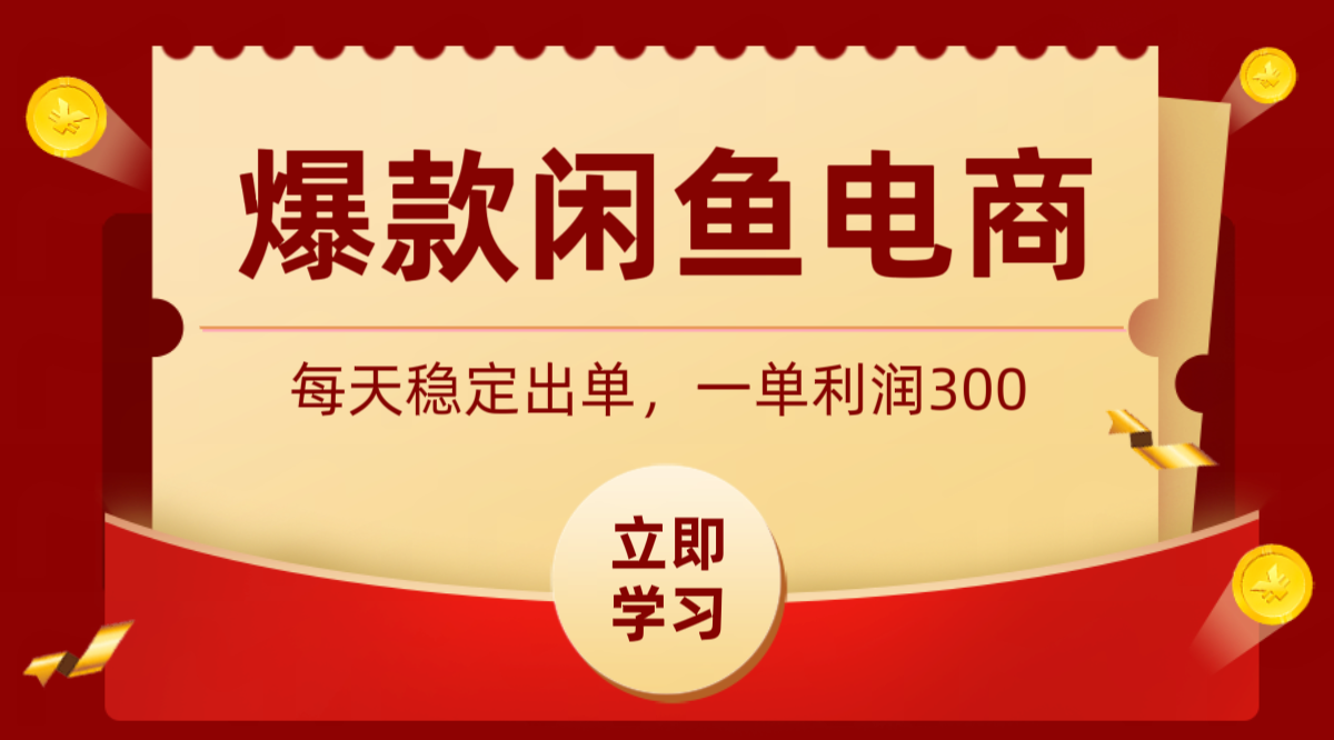 爆款闲鱼电商，卖法简单粗暴，长期稳定可做，一单利润300-轻资本网