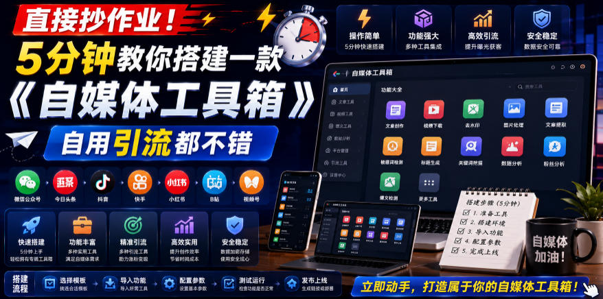 直接抄作业！5分钟教你搭建一款《自媒体工具箱》，自用引流都不错-轻资本网