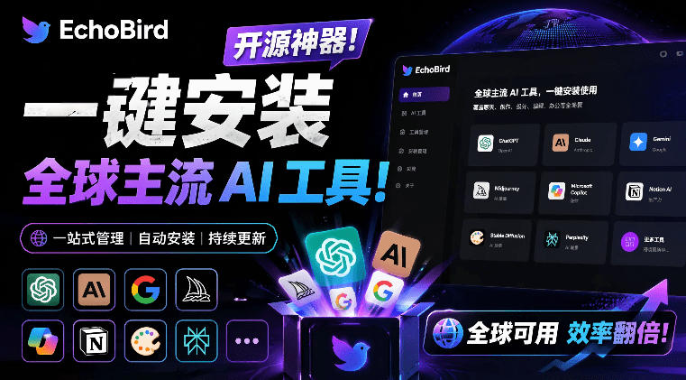 一键安装和修复Claude Code、OpenClaw、Codex等主流AI工具！Github开源神器，小白可用，EchoBird-轻资本网