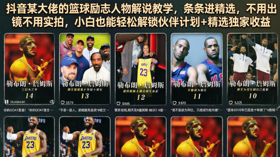 抖音某大佬的篮球励志人物解说教学，条条进精选，不用出镜不用实拍，小白也能轻松解锁伙伴计划+精选独家收益-轻资本网