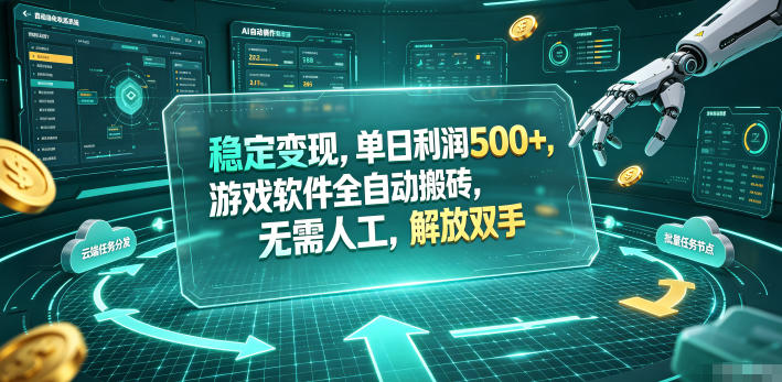 海外游戏全自动搬砖玩法，单窗口每天100左右，无需手动！【揭秘】-轻资本网