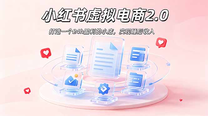 2026 年最强风口掘金项目：AI小红书虚拟电商，布局搜索流量，每日躺赚500+-轻资本网