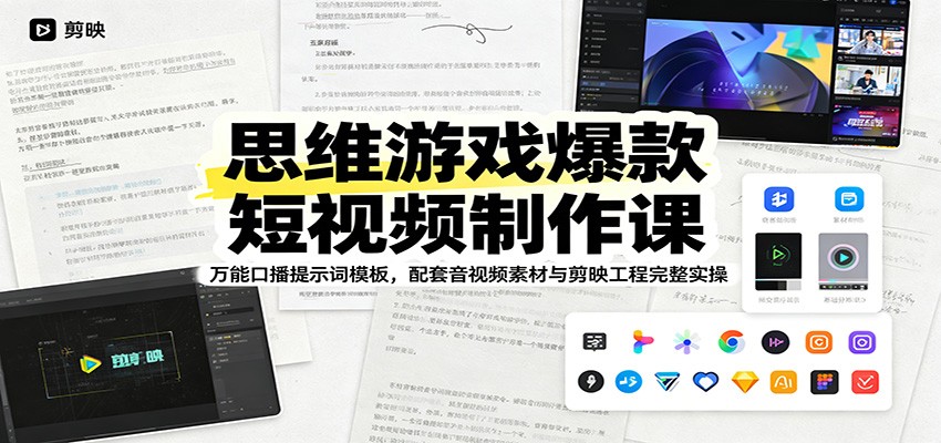 思维游戏爆款短视频制作课：万能口播提示词模板，配套音视频素材与剪映工程完整实操-轻资本网