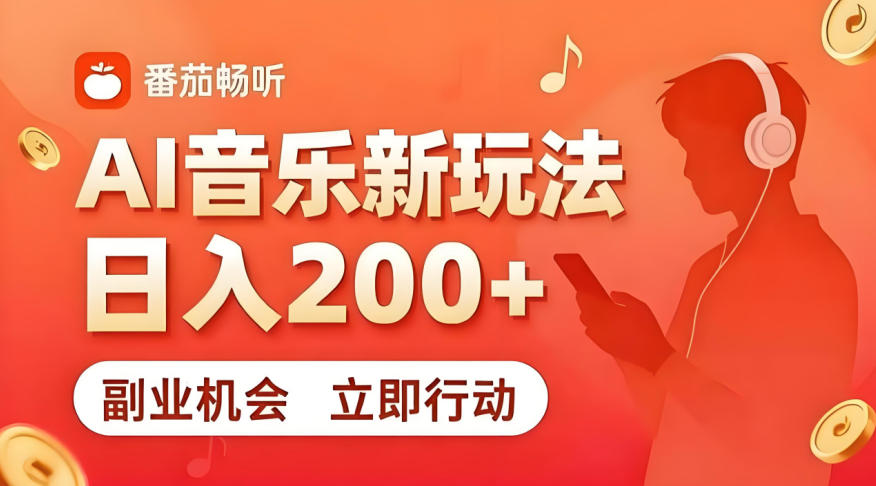 7月番茄畅听独家玩法，副业必看！日入200+，超简单，复制粘贴就行，长期稳定可做！【揭秘】-轻资本网