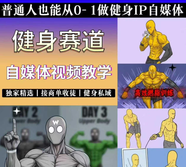 抖音某博主的健身热门短视频赛道教学，精选独家，接商单或者健身私域，零基础也能快速入局-轻资本网