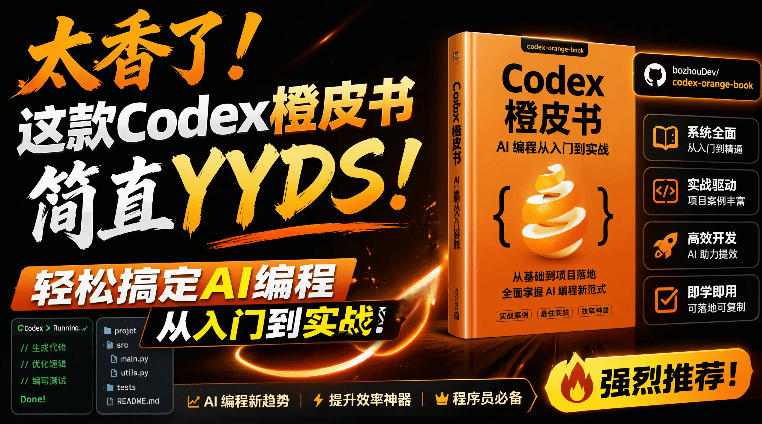 Codex橙皮书简直YYDS，非官方开源的Codex全链路指南，轻松搞定AI编程入门到实战【文档】-轻资本网