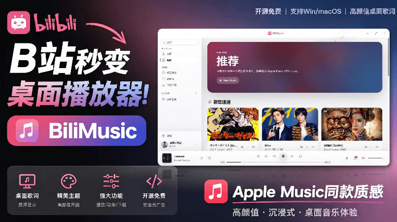 B站秒变音乐播放器！完全开源免费，把B站变成像Apple Music一样顺手的桌面音乐资料库，BiliMusic-轻资本网