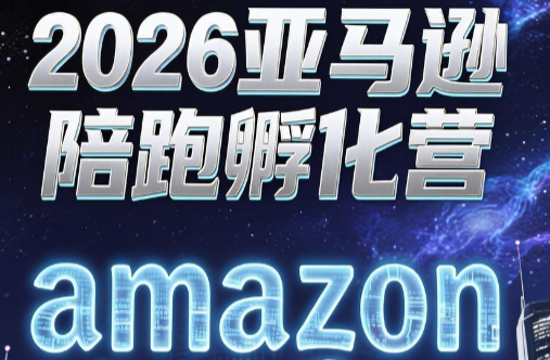 跨境米亚·亚马逊陪跑孵化营(第7期)-轻资本网
