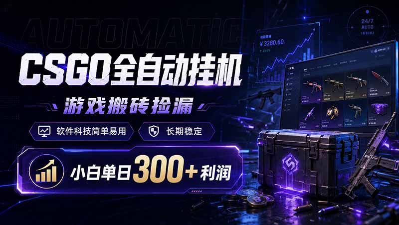 CSGO全自动挂机，游戏搬砖捡漏，软件科技简单易用，长期稳定，小白单日300+利润-轻资本网