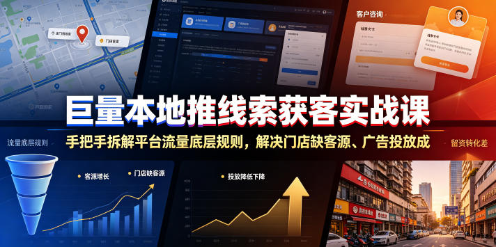 巨量本地推线索获客实战课，手把手拆解平台流量底层规则，解决门店缺客源、广告投放成本高、留资转化差等痛点-轻资本网