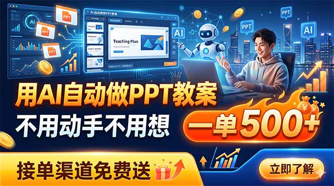 用AI自动做PPT教案，不用动手不用想，一单500+，接单渠道免费送-轻资本网