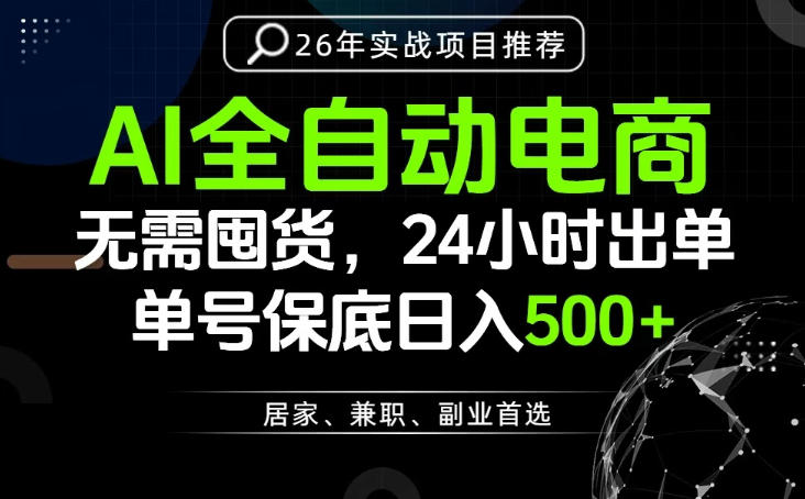24小时就能出单变现，AI解放双手，全流程托管，单号保底日入500+【揭秘】-轻资本网