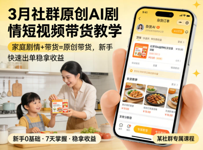3月某社群原创AI剧情短视频带货教学，家庭剧情+带货=原创带货，新手也能快速出单稳拿收益(更新)-轻资本网