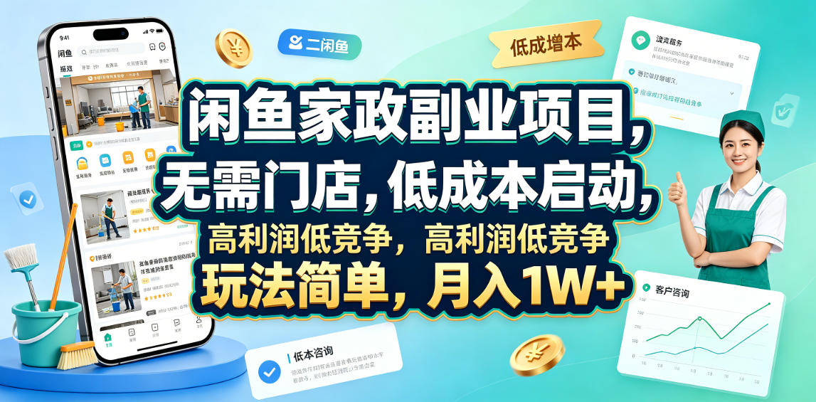 闲鱼家政副业项目，无需门店，低成本启动，高利润低竞争，玩法简单，月入1W+-轻资本网