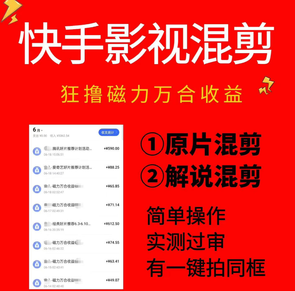 快手影视混剪项目，狂撸磁力万合收益，简单操作，实测过审，有一键拍同框，单日收益500+-轻资本网