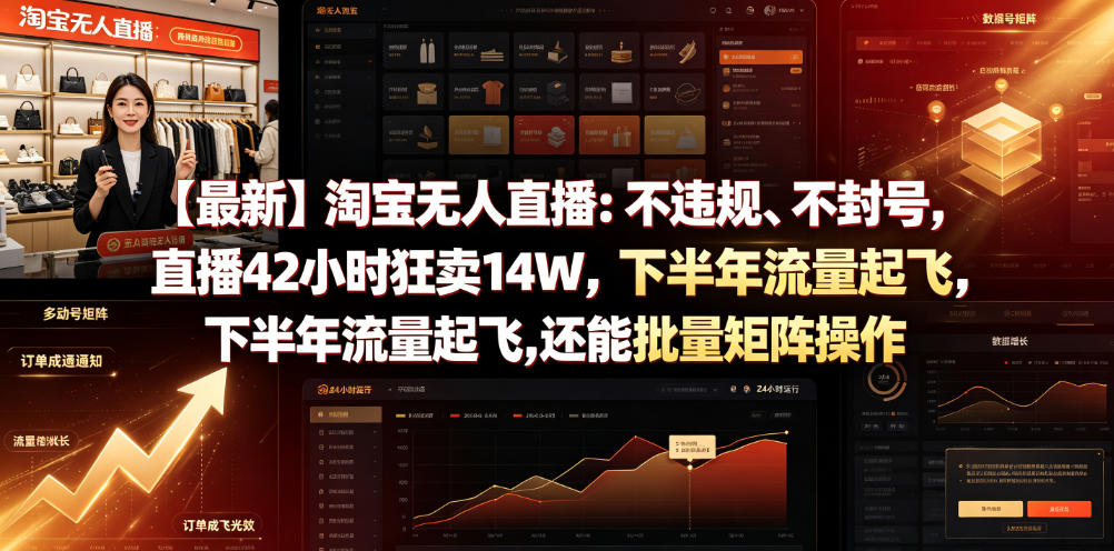 【最新】淘宝无人直播：不违规、不封号，直播42小时狂卖14W，下半年流量起飞，还能批量矩阵操作【揭秘】-轻资本网